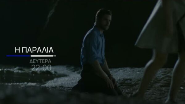 Ο Παύλος μένει μόνος του στη παραλία στην σειρά Η Παραλία.