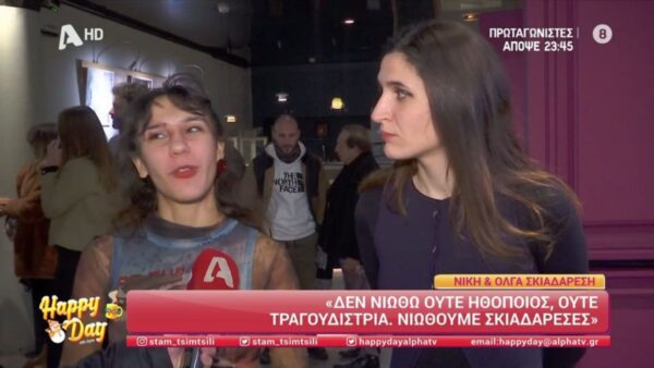 Η Νίκη και η Όλγα Σκιαδαρέση μιλούν στο Happy Day
