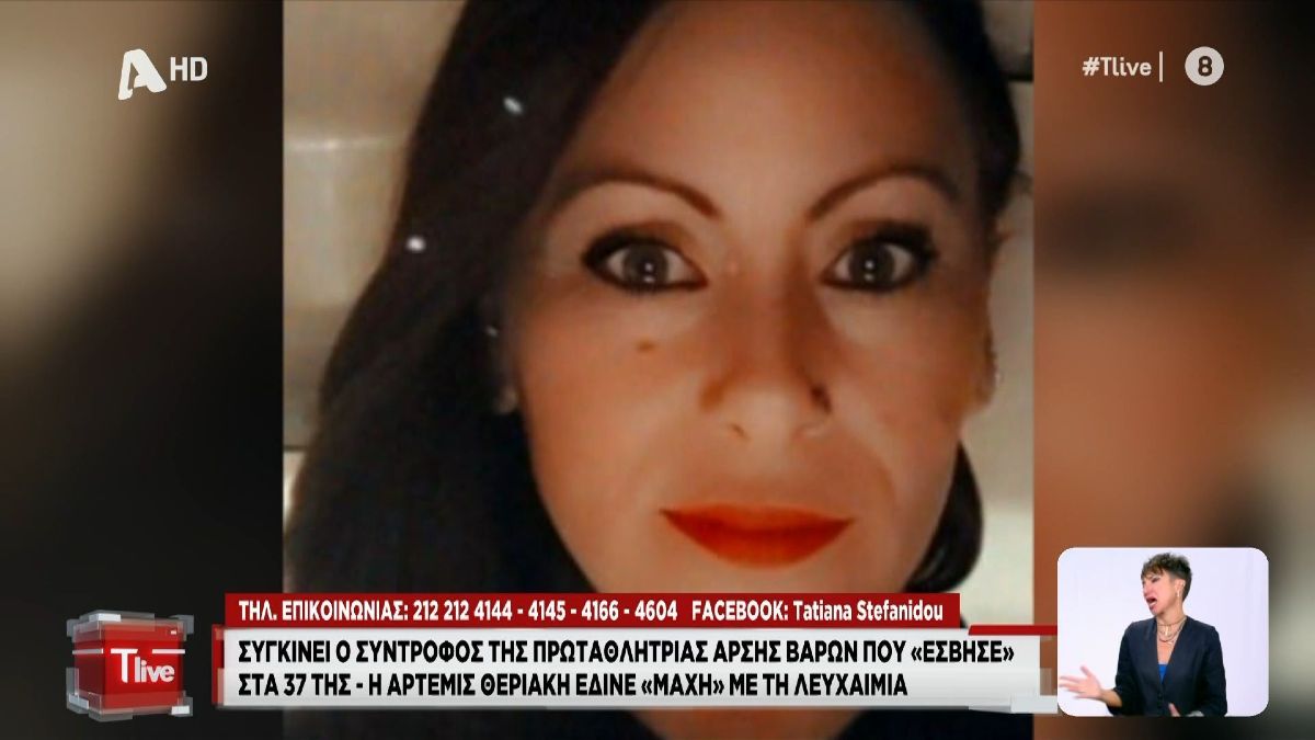 Η Άρτεμης Θεριάκη