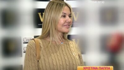 Η Χριστίνα Παππά σε έξοδό της