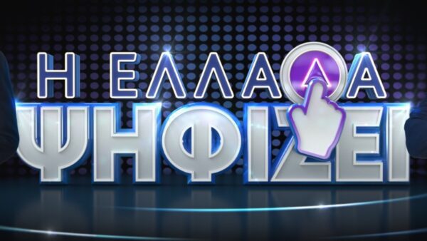 Η Ελλάδα ψηφίζει