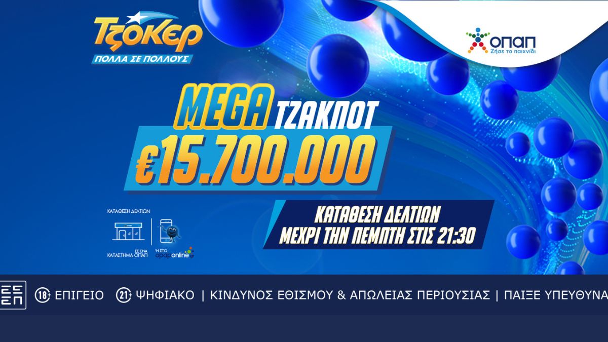 Το ΤΖΟΚΕΡ αναζητά τον πρώτο μεγάλο νικητή του 2025 – Κληρώνει απόψε 15,7 εκατ. ευρώ