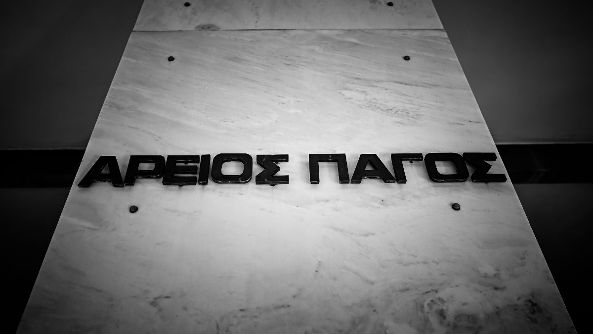 Ο Άρειος Πάγος