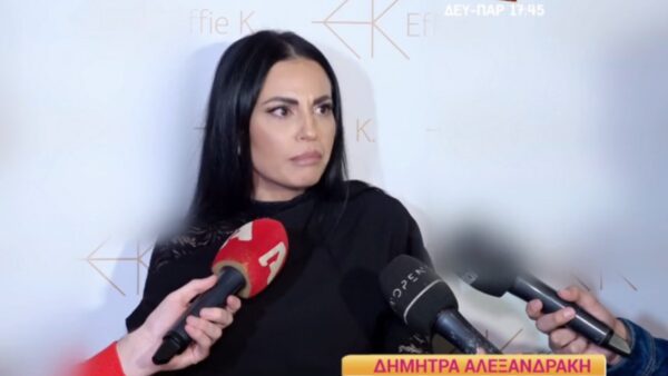 Η Δήμητρα Αλεξανδράκη σε έξοδό της