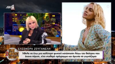 Ελεωνόρα Ζουγανέλη: «Έχω περάσει μεγάλες εποχές στέρησης...» - Τι είπε για την απώλεια βάρους της