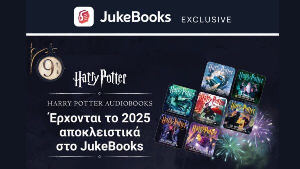 Ολόκληρη η σειρά των audiobook του Harry Potter έρχεται αποκλειστικά στο JukeBooks!