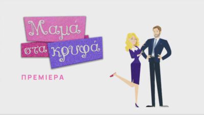 Εικόνα από την σειρά Μαμά στα Κρυφά