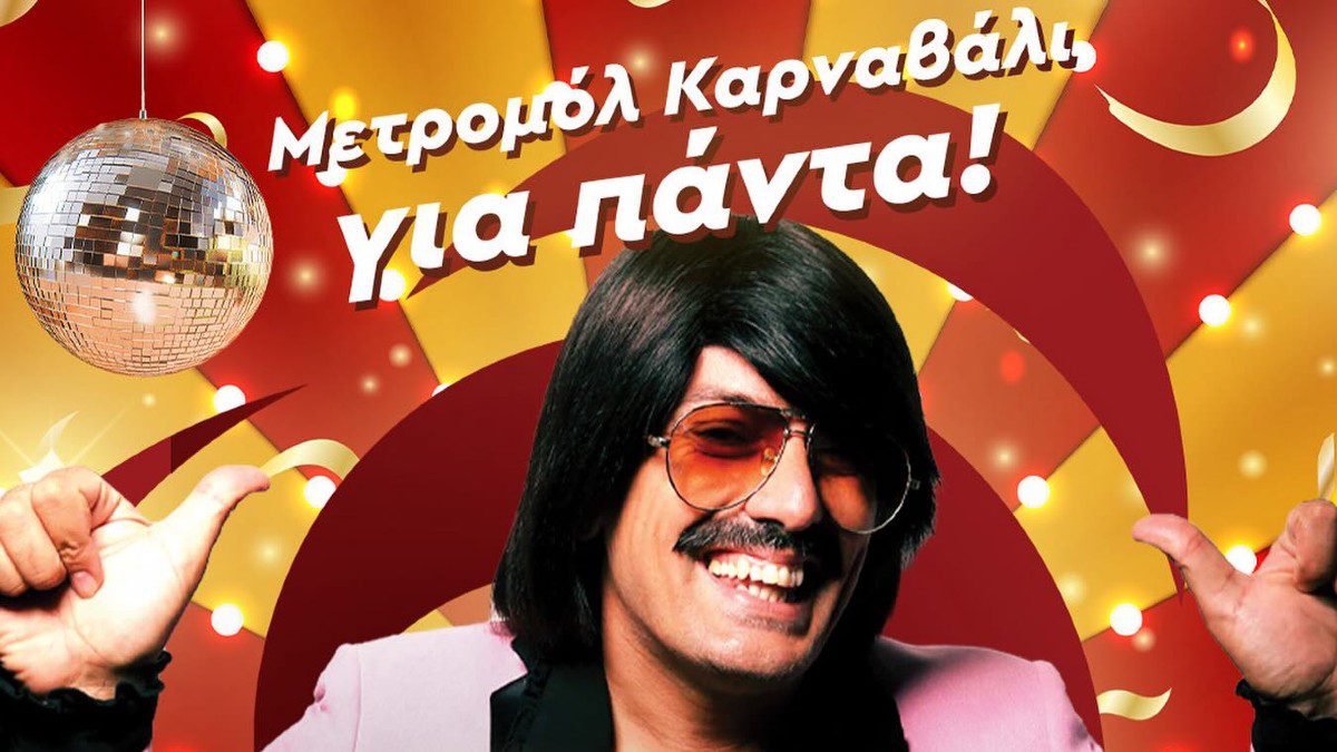 Μετρομόλ Καρναβάλι με τον μοναδικό Toni Sfino!