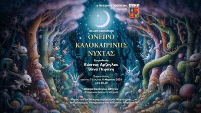 Tο Όνειρο Καλοκαιρινής Νύχτας