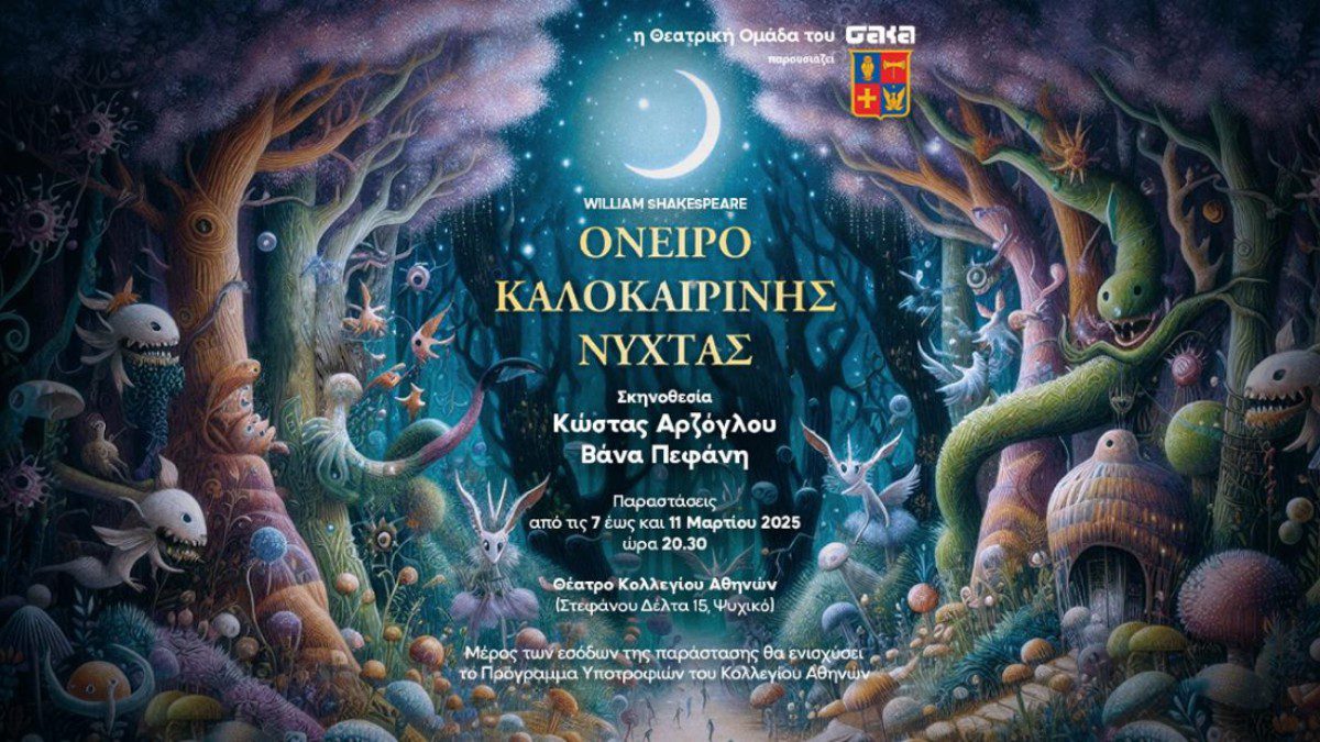 Tο Όνειρο Καλοκαιρινής Νύχτας