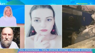 Στο Buongiorno ο πατέρας της Ελπίδας Χούπα από τα Τέμπη