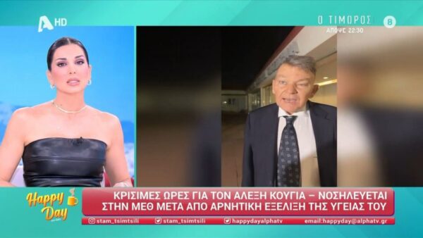 Η Σταματίνα Τσιμτσιλή και ο Αλέξης Κούγιας