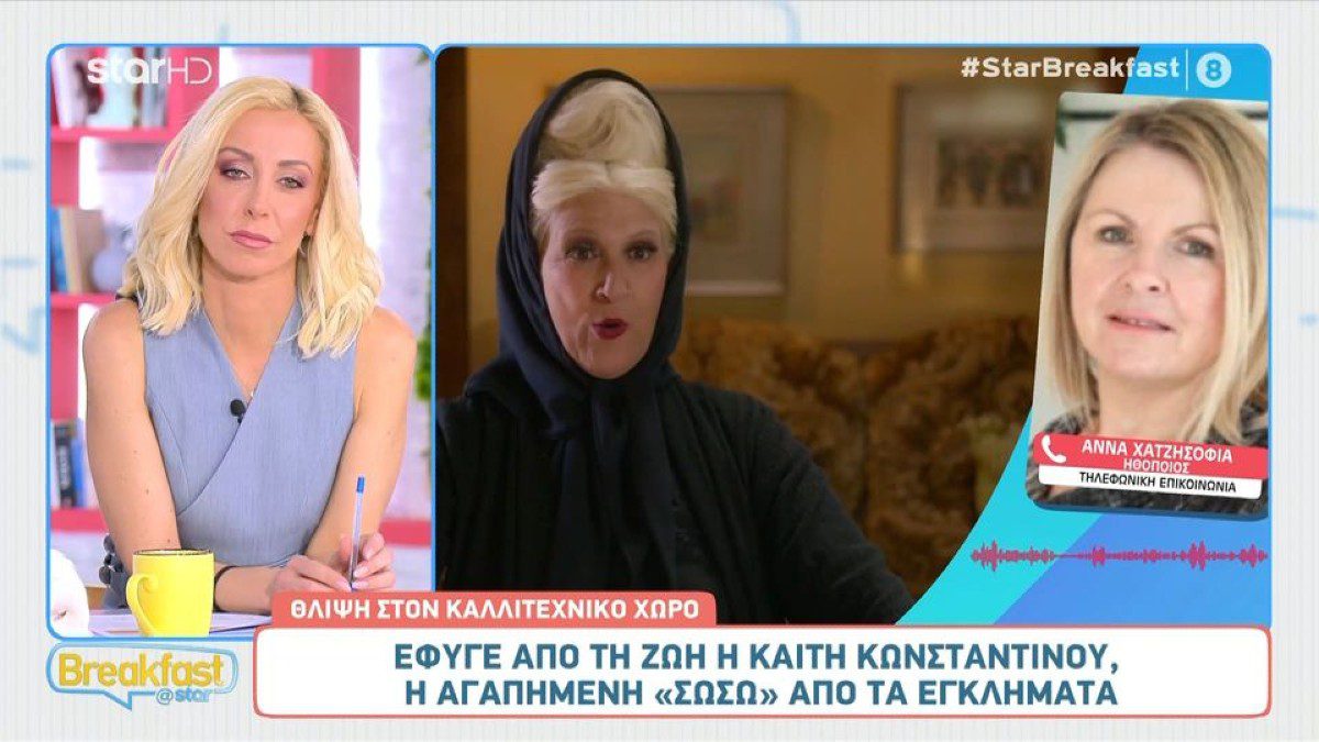 Η Άννα Χατζησοφιά για τον θάνατο της Καίτης Κωνσταντίνου