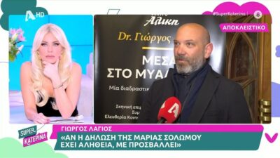 Ο Γιώργος Λάγιος για τις δηλώσεις της Μαρίας Σολωμού