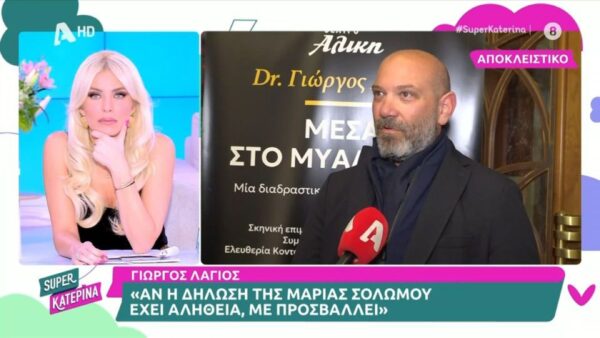 Ο Γιώργος Λάγιος για τις δηλώσεις της Μαρίας Σολωμού