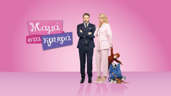 Οι πρωταγωνιστές της σειράς "Μαμά στα κρυφά"