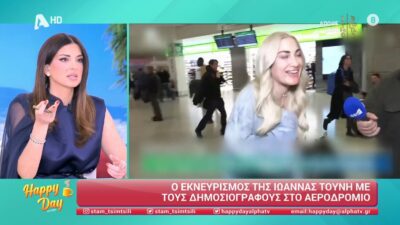 Η Σταματίνα Τσιμτσιλή στο Happy Day και η Ιωάννα Τούνη στο αεροδρόμιο