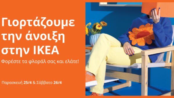 Γιορτάζουμε την άνοιξη στα ΙΚΕΑ