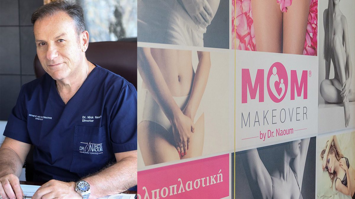 mom makeover δρ ναούμ