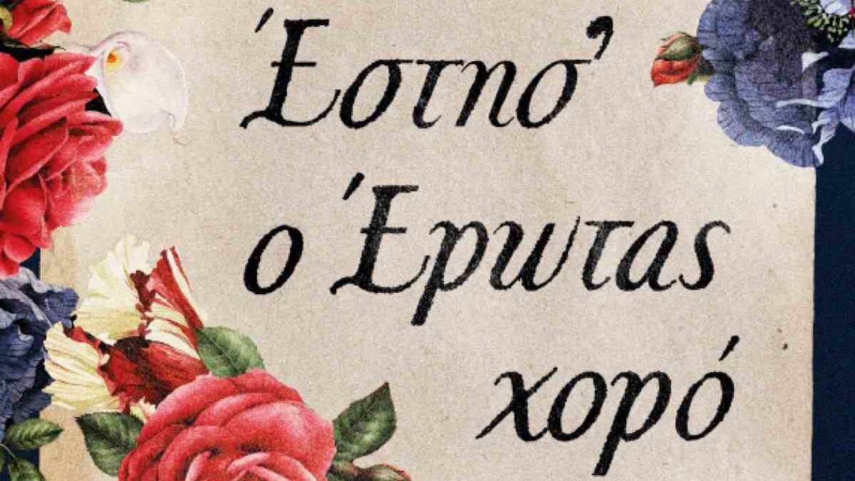 Έστησ’ ο έρωτας χορό: Το νέο ιστορικό μυθιστόρημα της Γιώτας Γουβέλη