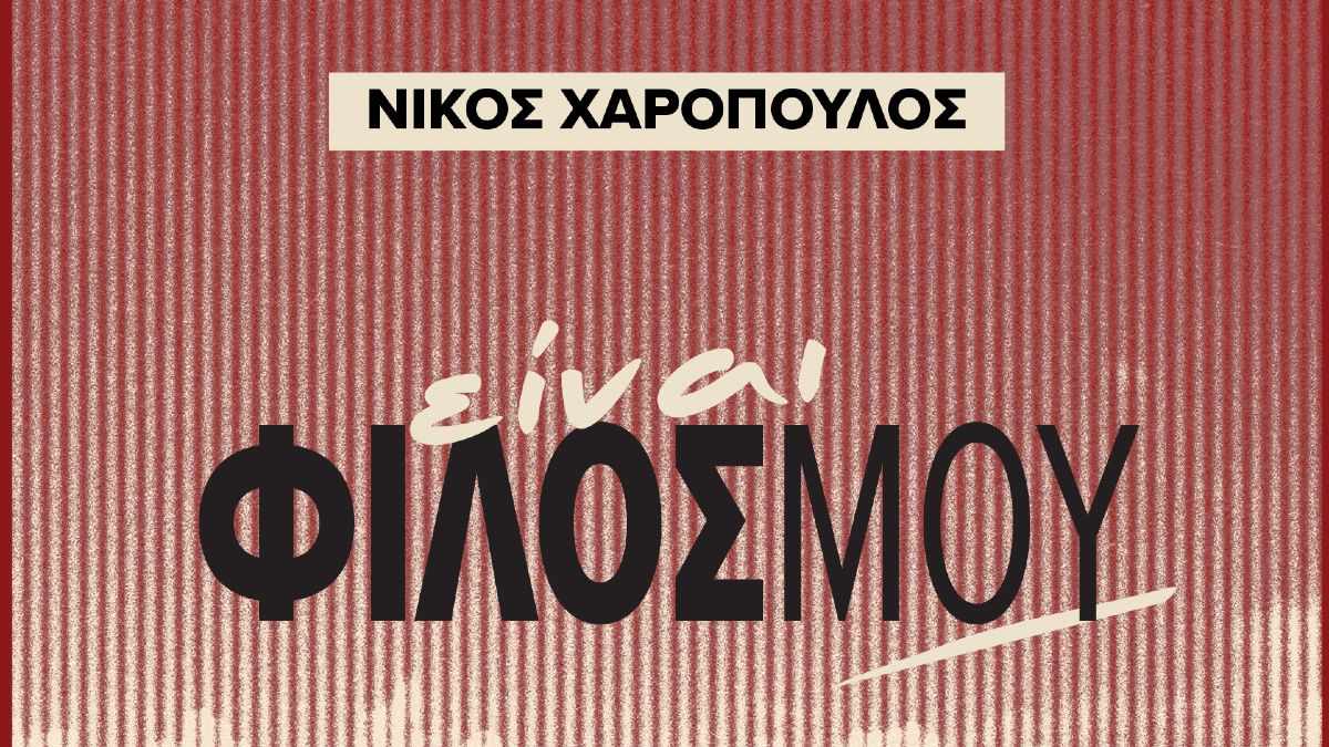 Το νέο βιβλίο του Νίκου Χαρόπουλου: «Είναι φίλος μου»