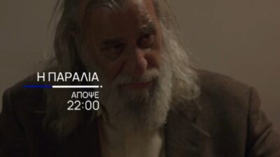 Ο Δημητρός από τη σειρά Η Παραλία