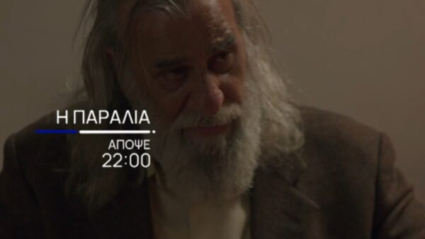 Ο Δημητρός από τη σειρά Η Παραλία