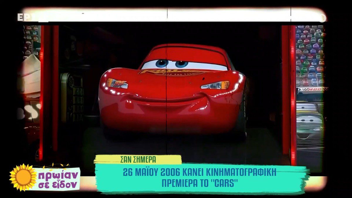 σκηνή από την παιδική ταινία cars