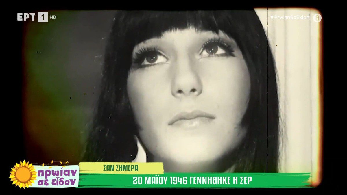 Η Σερ σε νεαρή ηλικία