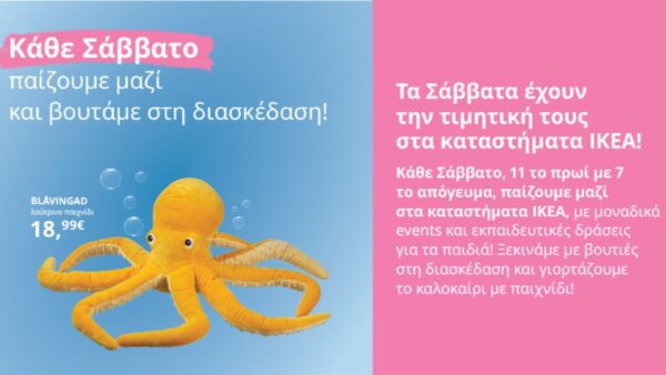 Κάθε Σάββατο παίζουμε μαζί, στα καταστήματα ΙΚΕΑ