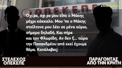 Διάολογοι ΟΠΕΚΕΠΕ