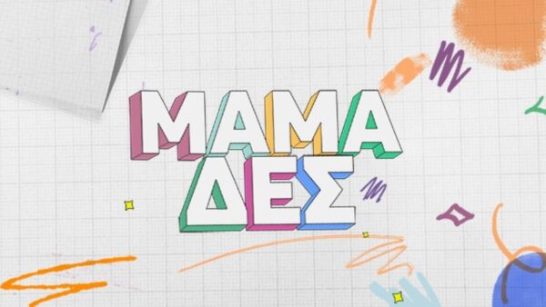 Το λογότυπο της εκπομπής «Μαμά-δες»