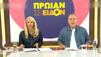 Η Τζένη Μελιτά και ο Φώτης Σεργουλόπουλος