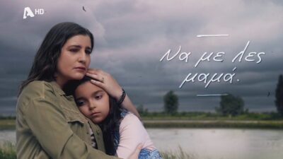 Να με λες μαμά