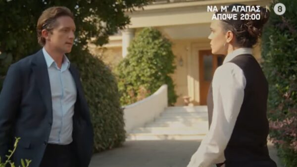 Να μ'αγαπάς