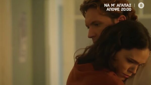 Να μ'αγαπάς