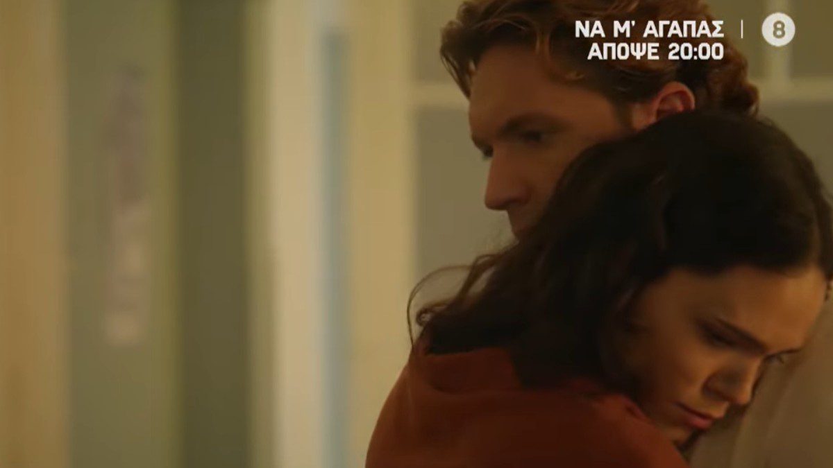 Να μ'αγαπάς