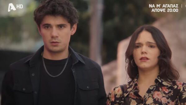 Να μ'αγαπάς