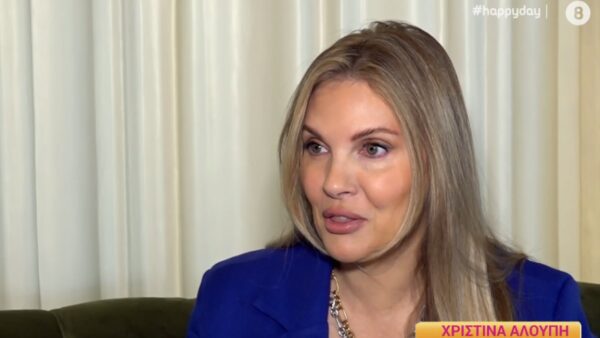 Η Χριστίνα Αλούπη