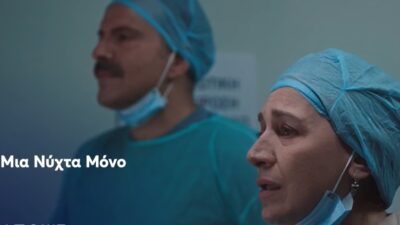 Μια νύχτα μόνο