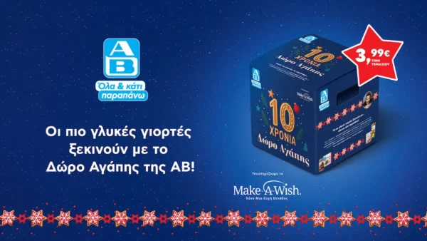 Το «Δώρο Αγάπης» της ΑΒ Βασιλόπουλος γιορτάζει 10 χρόνια και στηρίζει το Make-A-Wish Ελλάδος