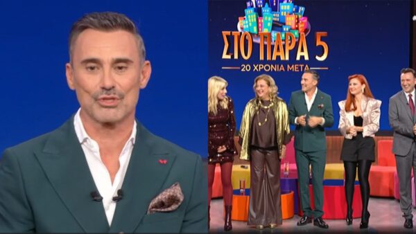 Στο Παρά Πέντε