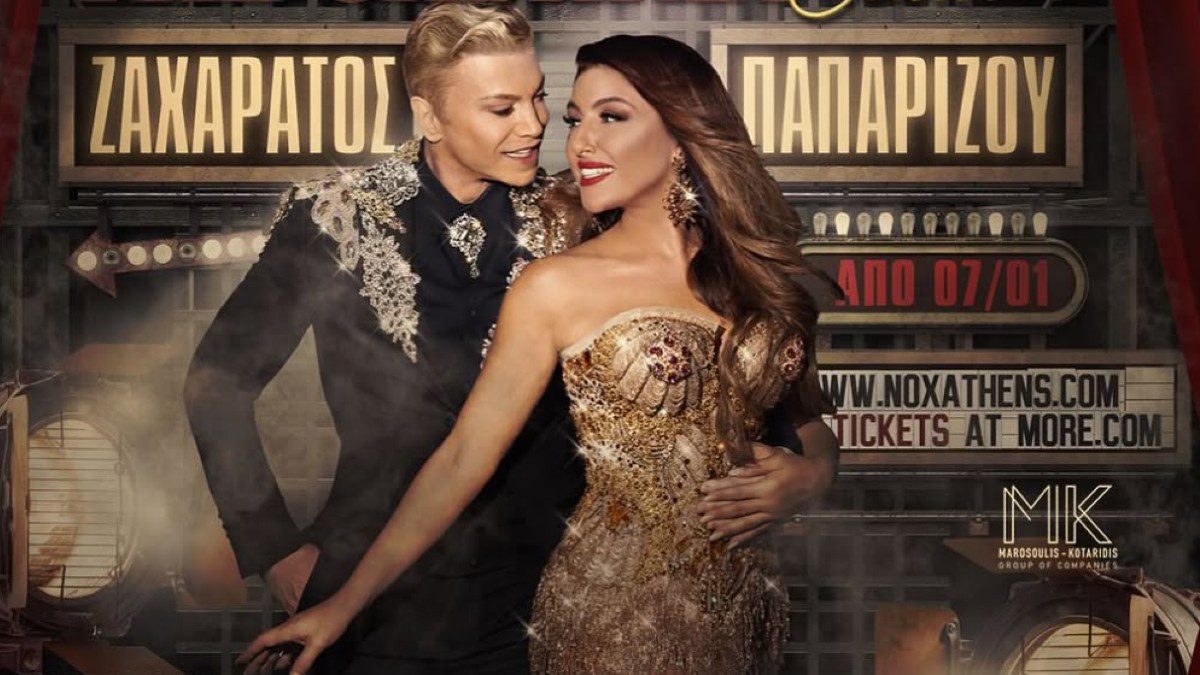 Έλενα Παπαρίζου και Τάκης Ζαχαράτος στην αφίσα του ΝΟΧ