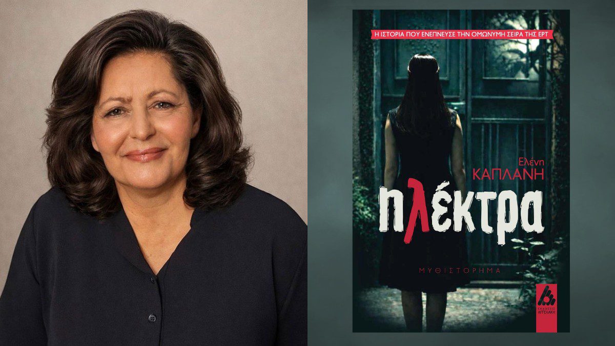 «Ηλέκτρα» της Ελένης Καπλάνη: Ένα συγκλονιστικό μυθιστόρημα βασισμένο σε αληθινή ιστορία