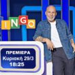 Τηλεθέαση 29/3: Πόσο έκανε η πρεμιέρα του Lingo στο STAR με παρουσιαστή τον πολυσυζητημένο Μουτσινά