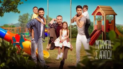 Μπαμπά σ'αγαπώ